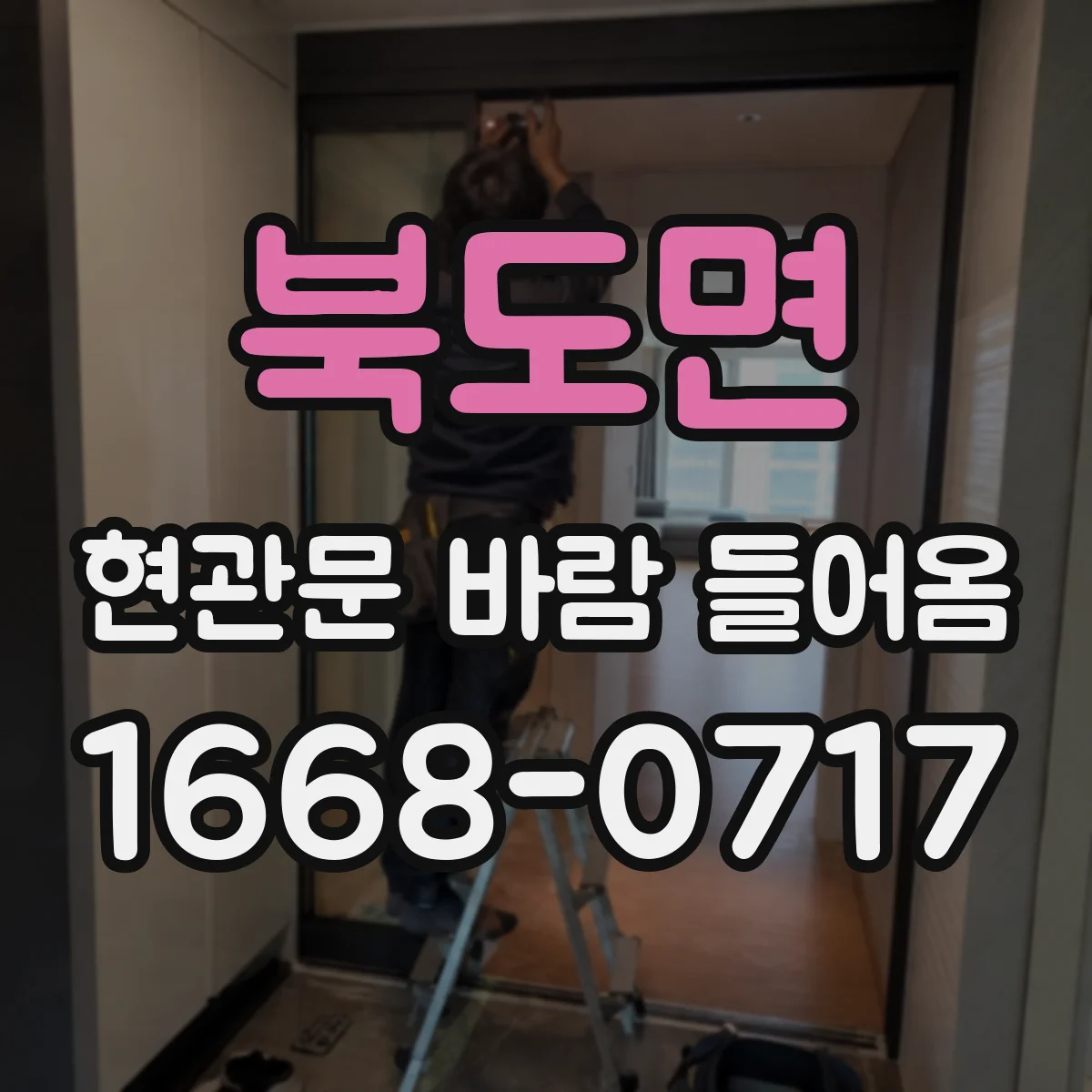 북도면 현관문 바람 들어옴