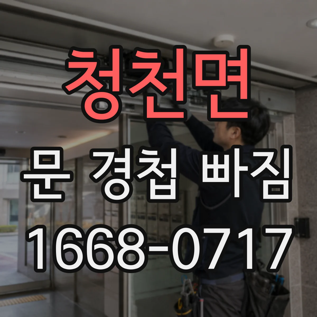 청천면 문 경첩 빠짐