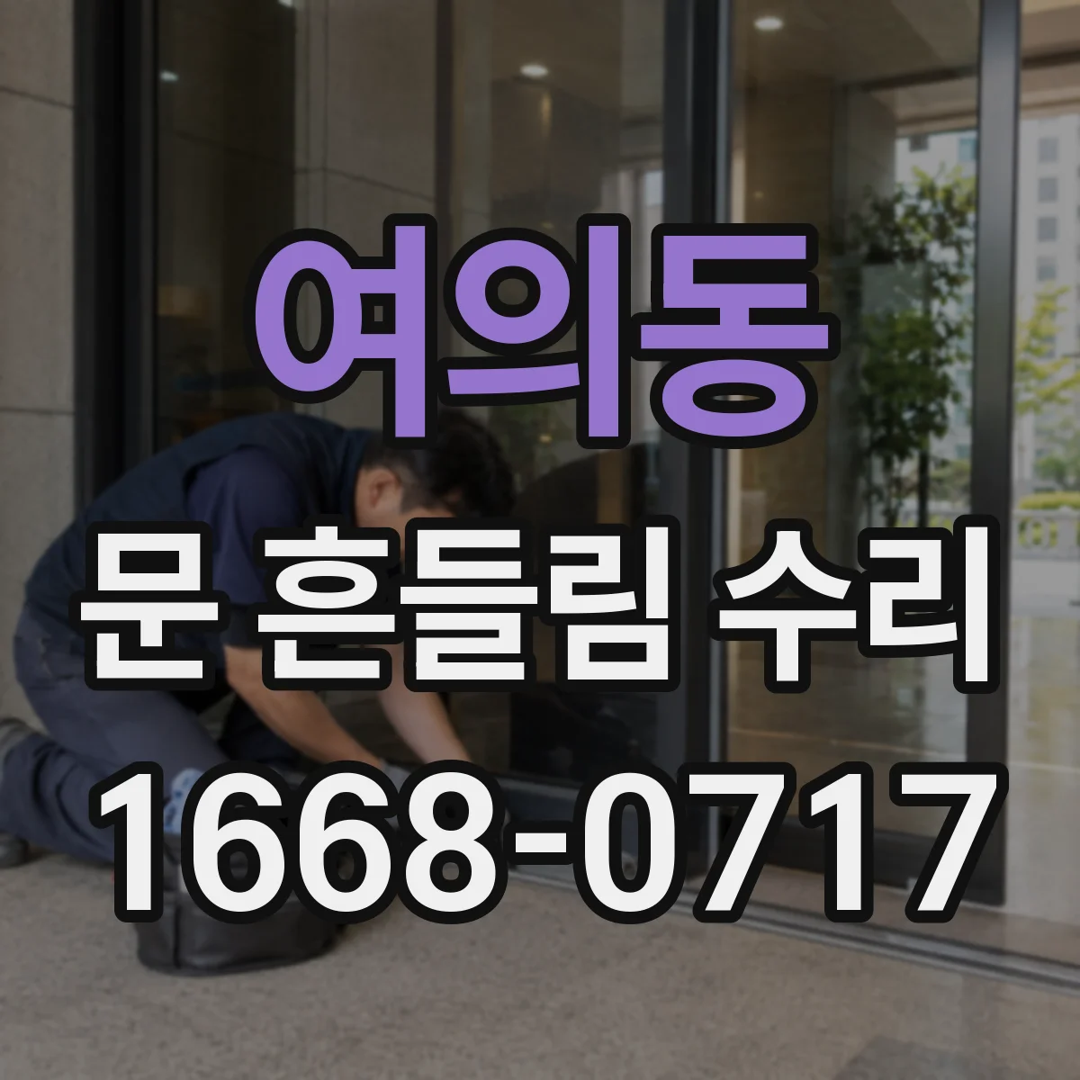 여의동 문 흔들림 수리