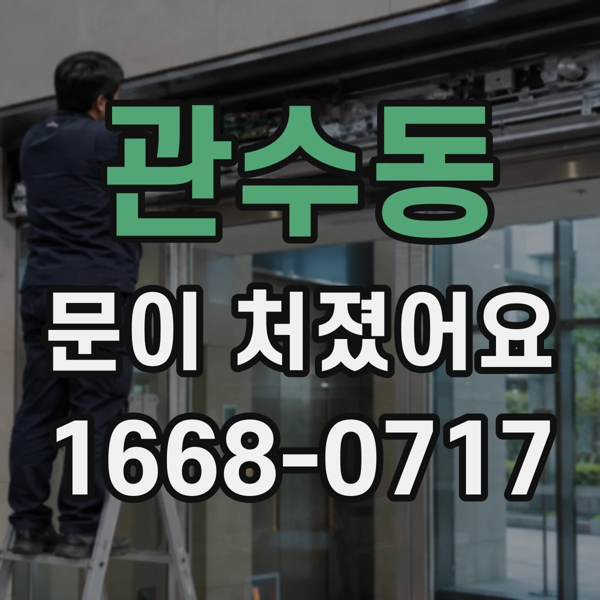 관수동 문이 처졌어요