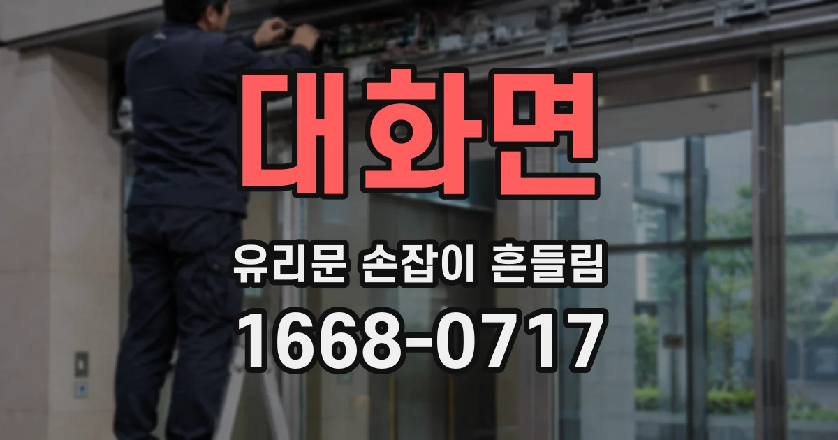 대화면 유리문 손잡이 흔들림