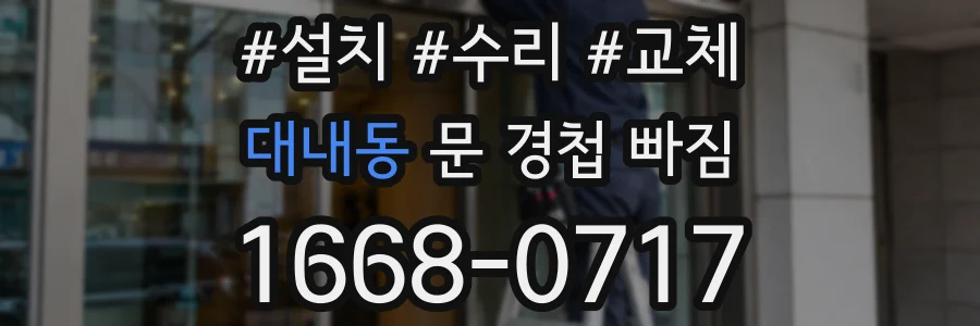 대내동 문 경첩 빠짐
