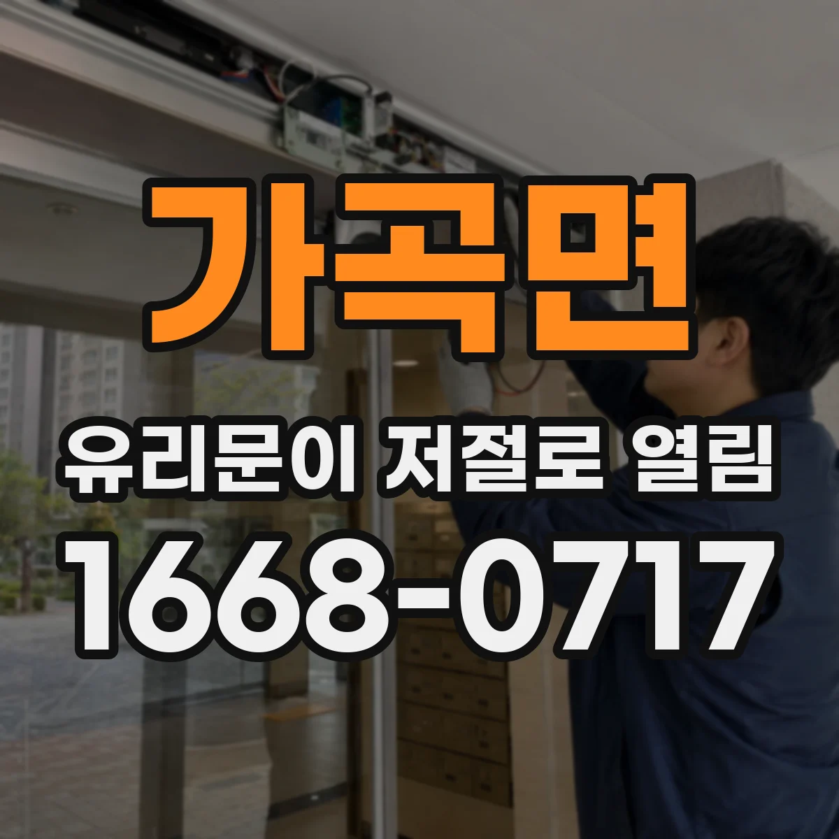 가곡면 유리문이 저절로 열림