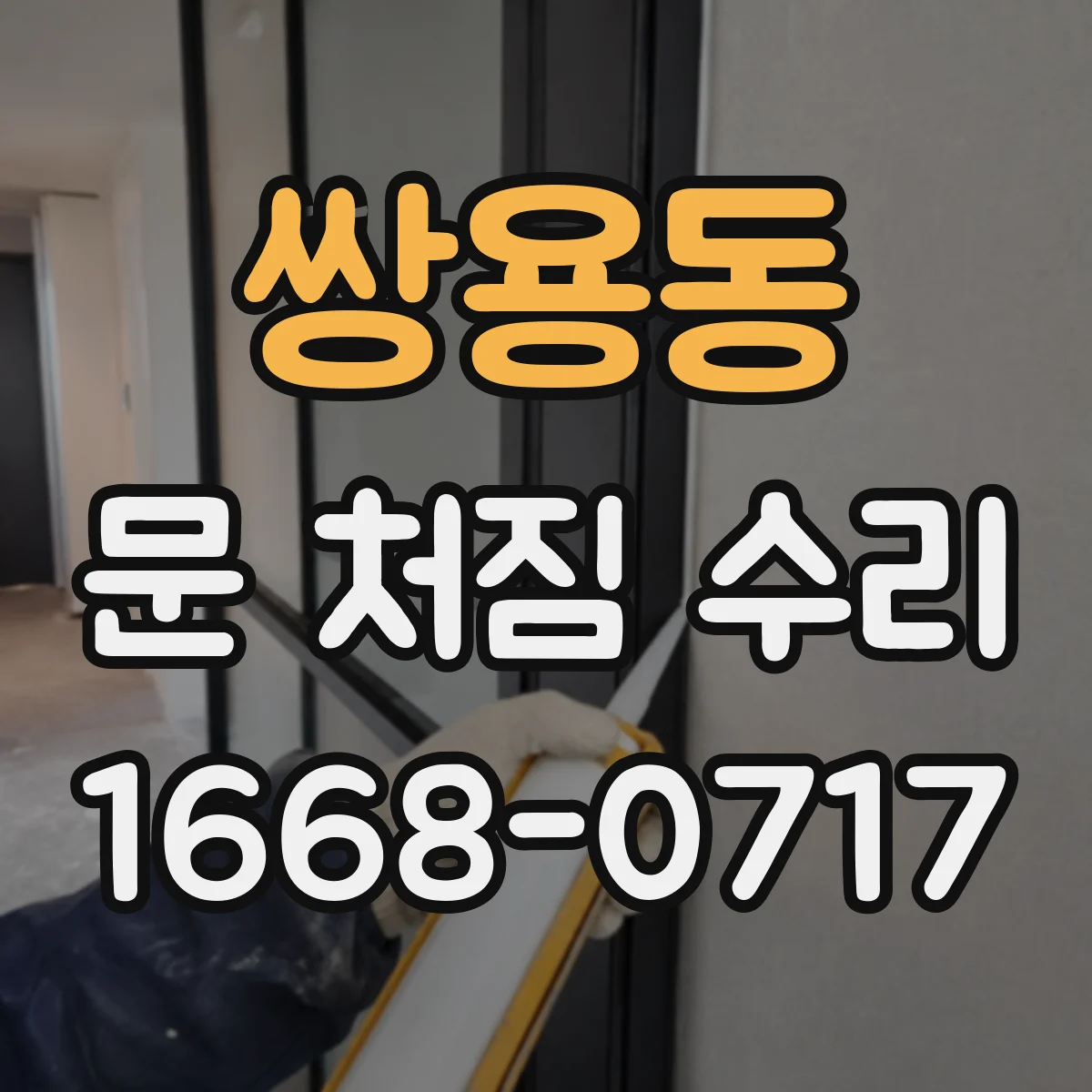 쌍용동 문 처짐 수리