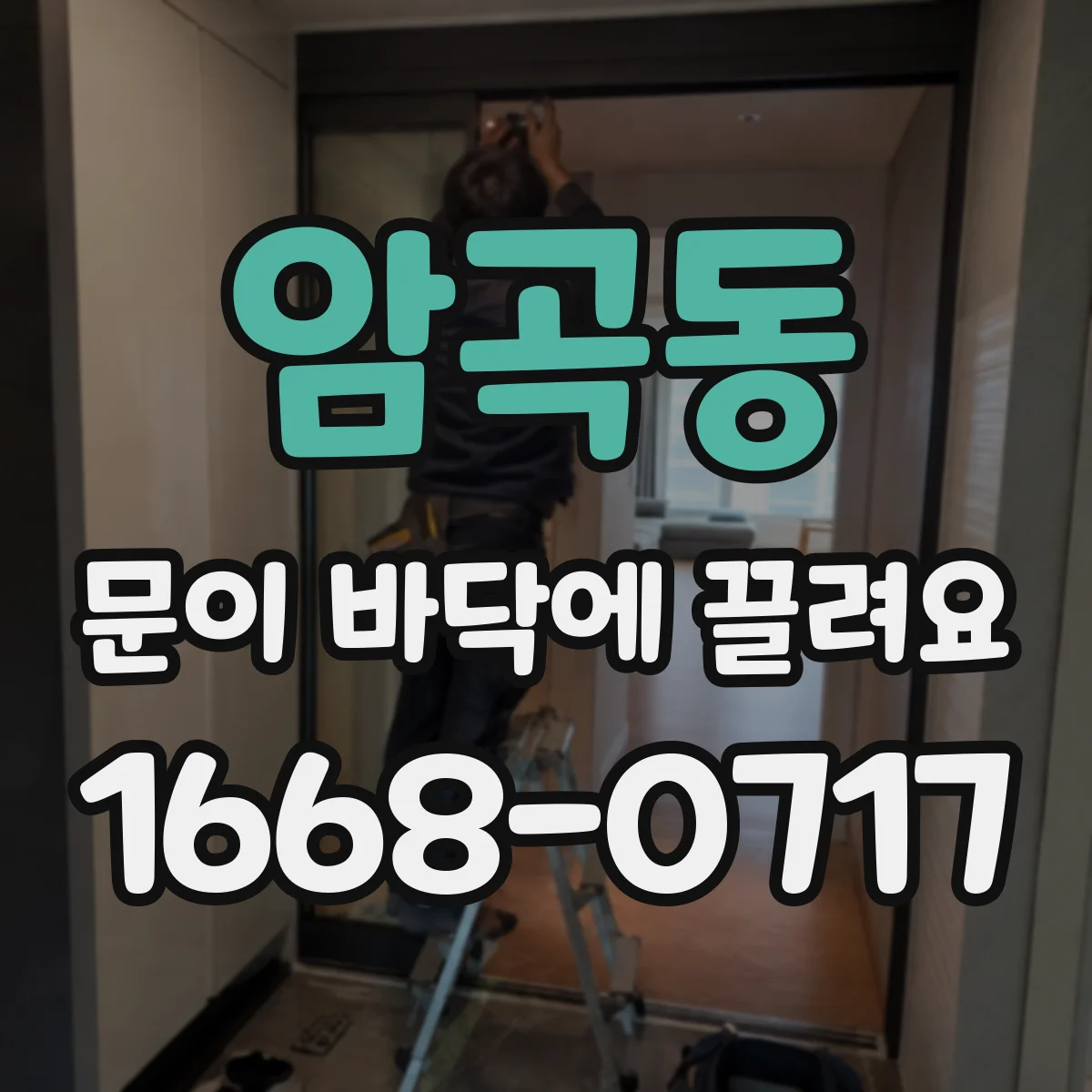 암곡동 문이 바닥에 끌려요