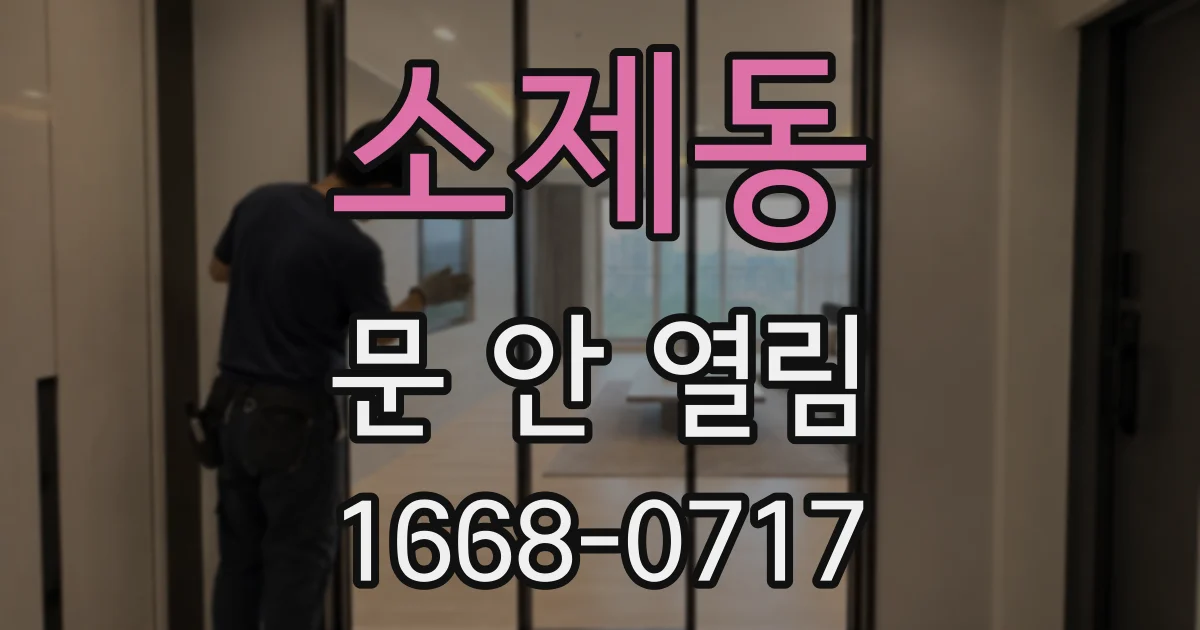 소제동 문 안 열림