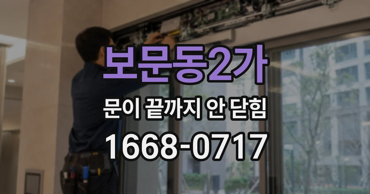 보문동2가 문이 끝까지 안 닫힘