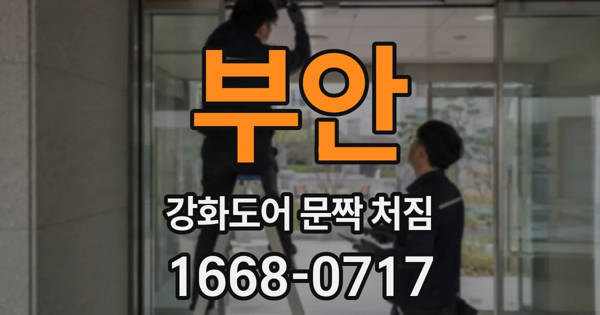 부안 강화도어 문짝 처짐
