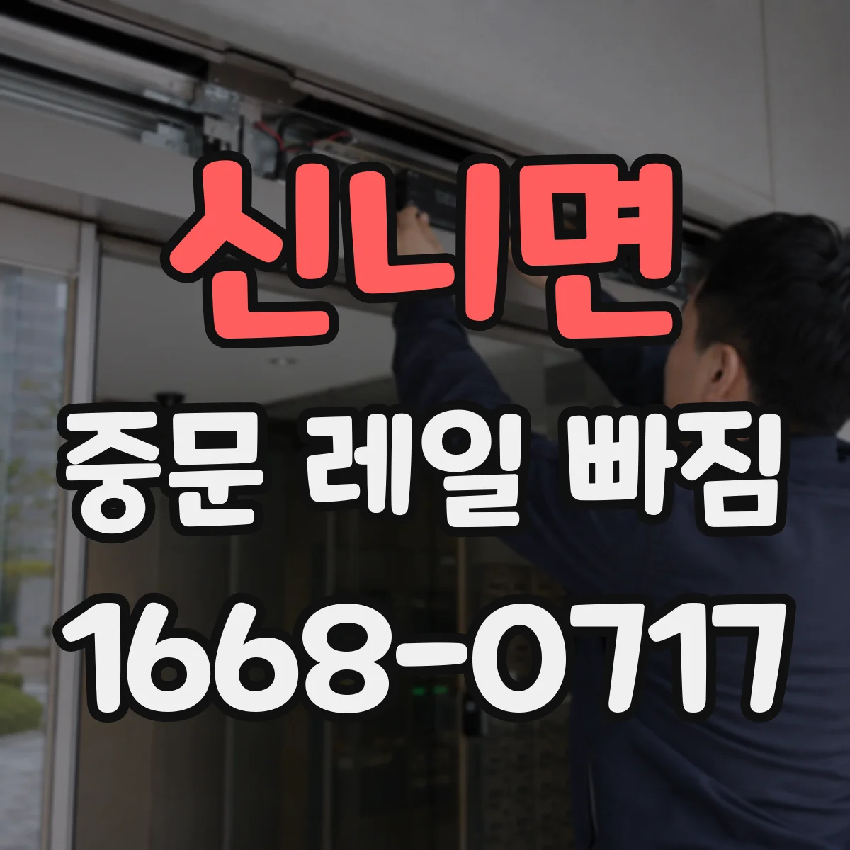 신니면 중문 레일 빠짐