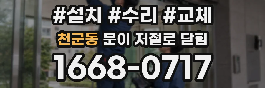 천군동 문이 저절로 닫힘