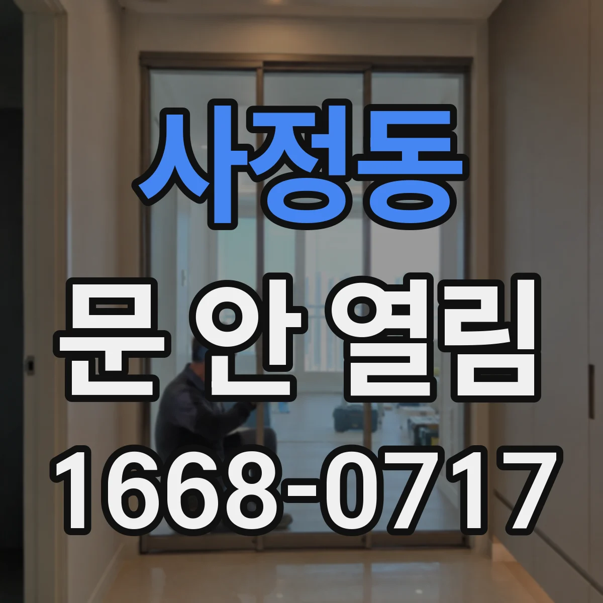 사정동 문 안 열림