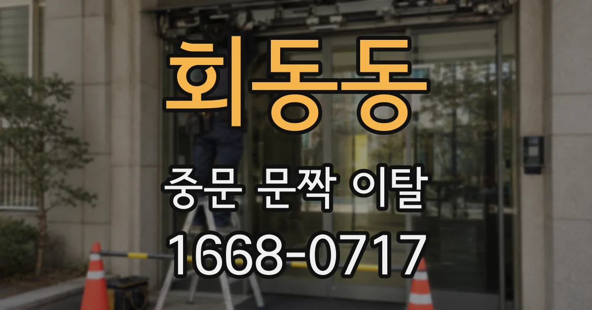 회동동 중문 문짝 이탈