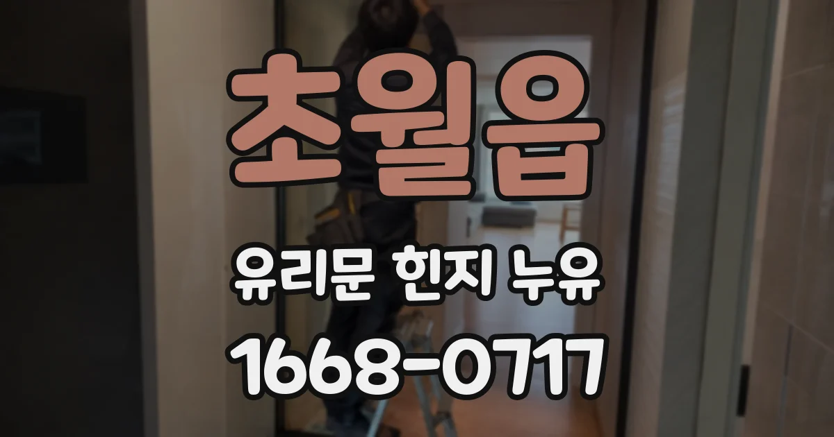 초월읍 유리문 힌지 누유