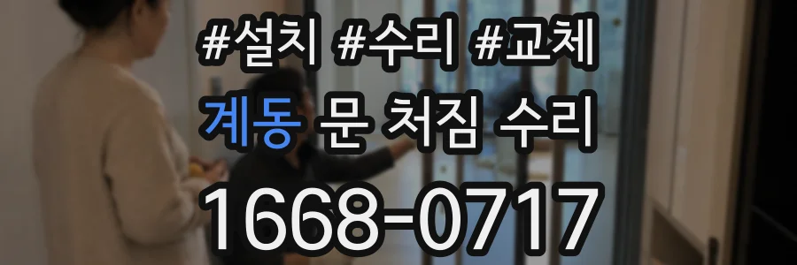 계동 문 처짐 수리