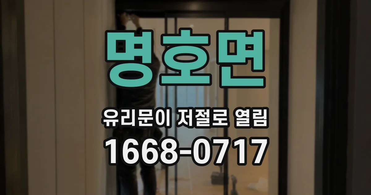 명호면 유리문이 저절로 열림