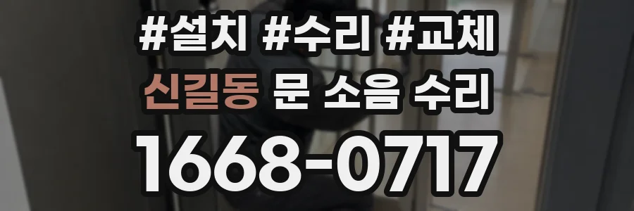 신길동 문 소음 수리