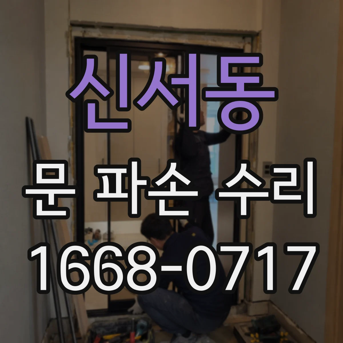 신서동 문 파손 수리