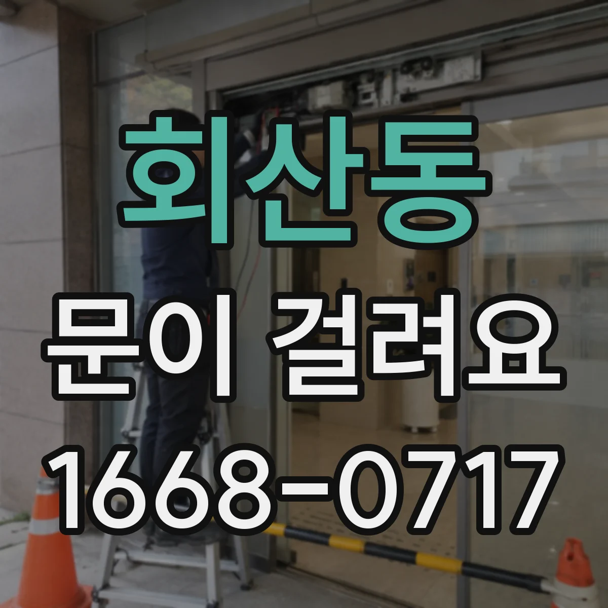 회산동 문이 걸려요