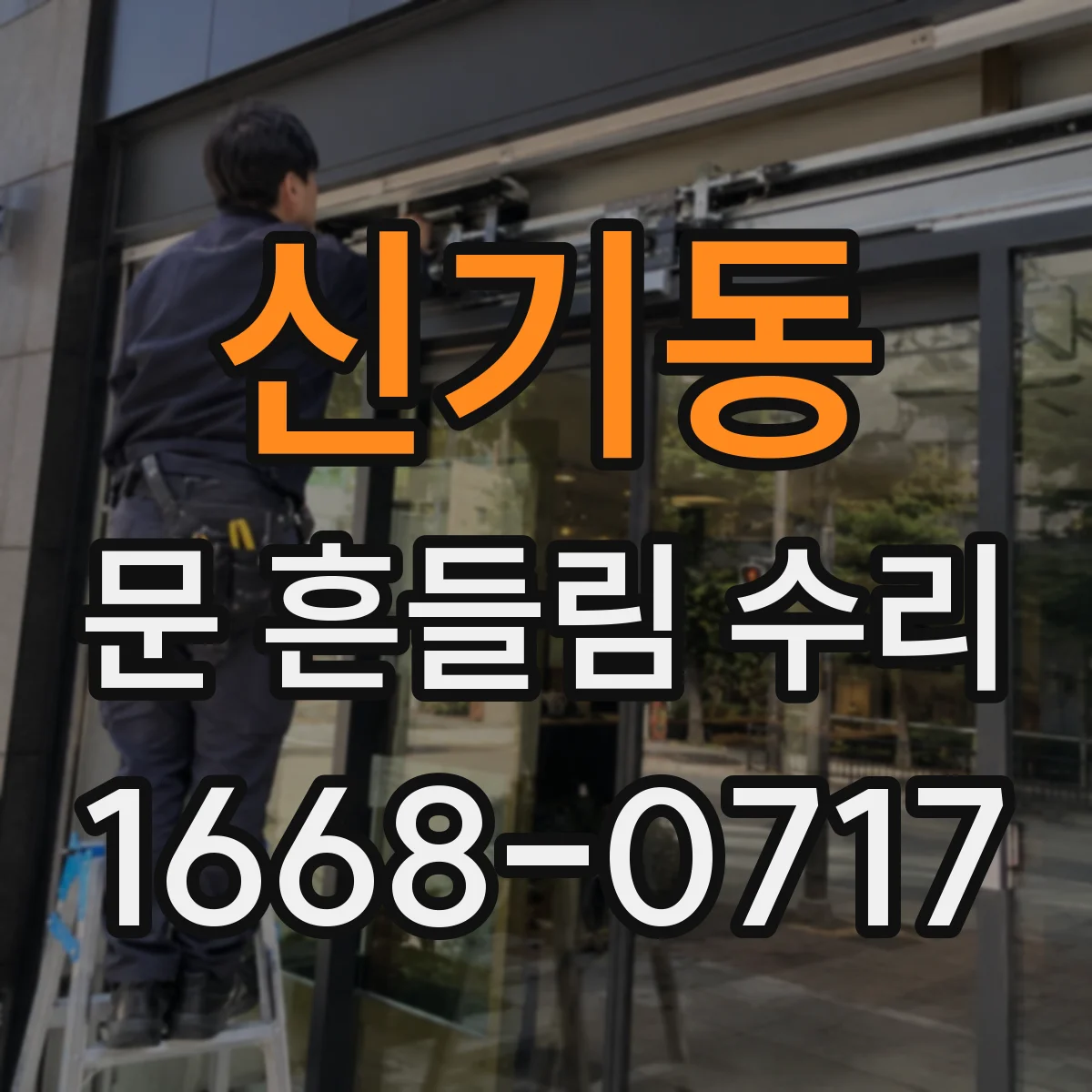 신기동 문 흔들림 수리