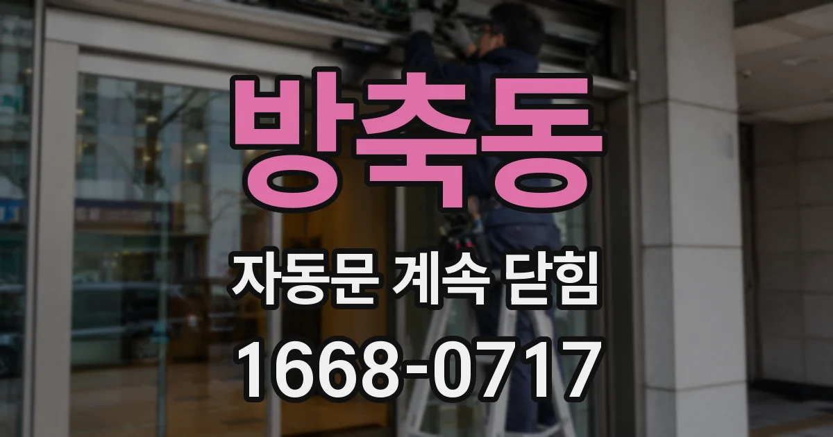 방축동 자동문 계속 닫힘