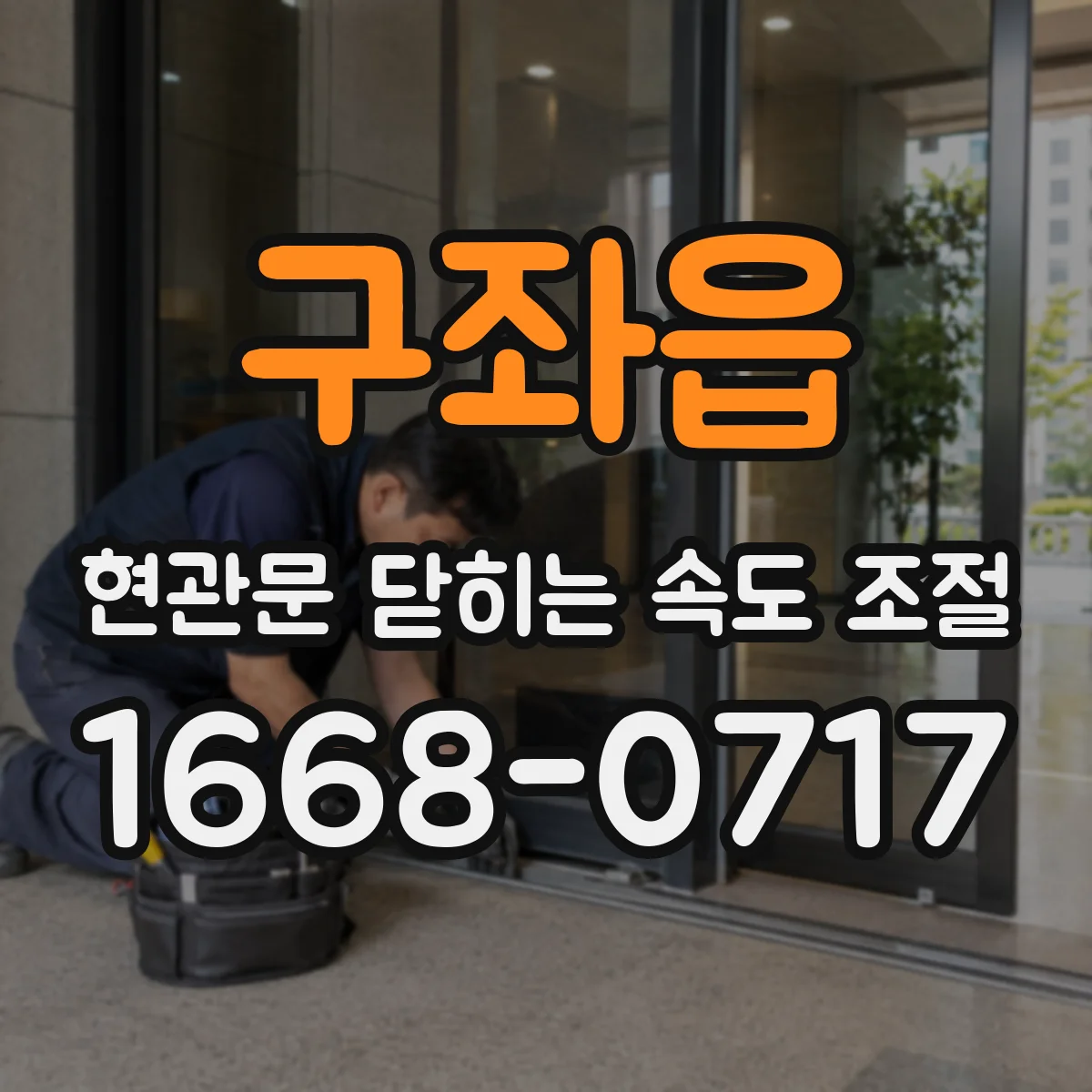 구좌읍 현관문 닫히는 속도 조절