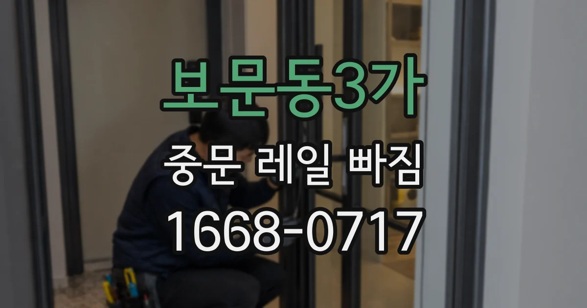 보문동3가 중문 레일 빠짐