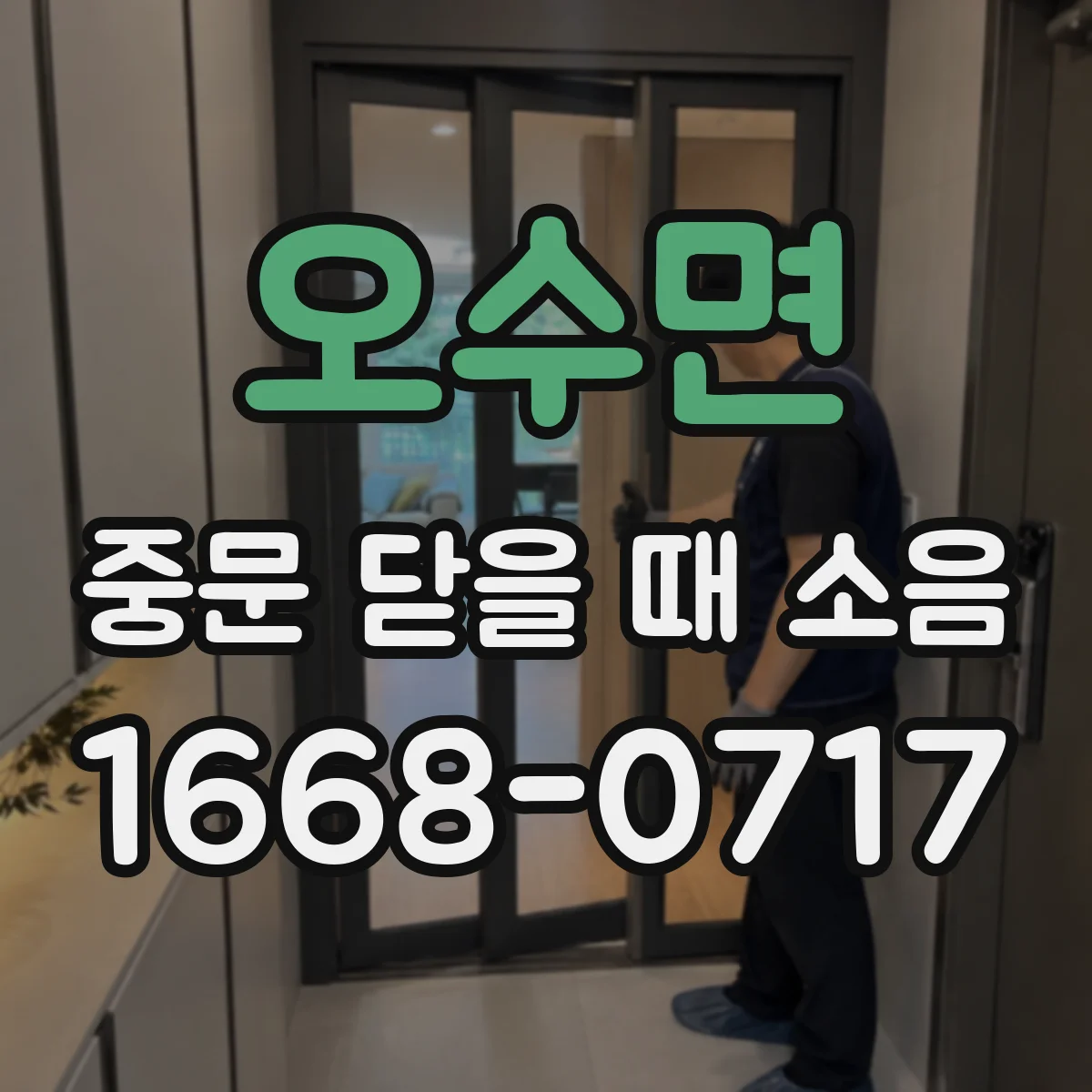 오수면 중문 닫을 때 소음