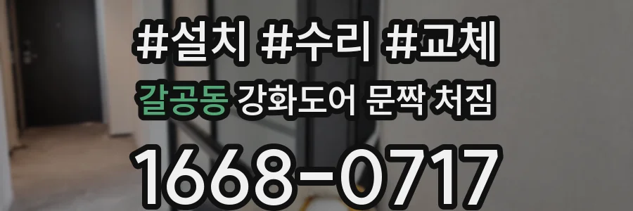 갈공동 강화도어 문짝 처짐