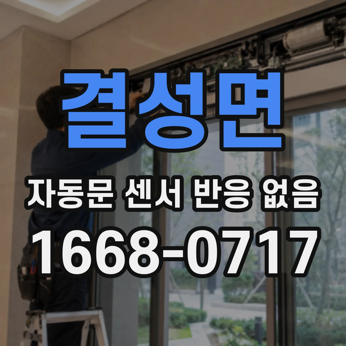 결성면 자동문 센서 반응 없음