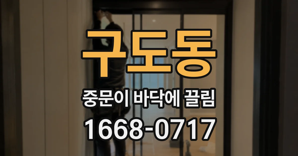 구도동 중문이 바닥에 끌림
