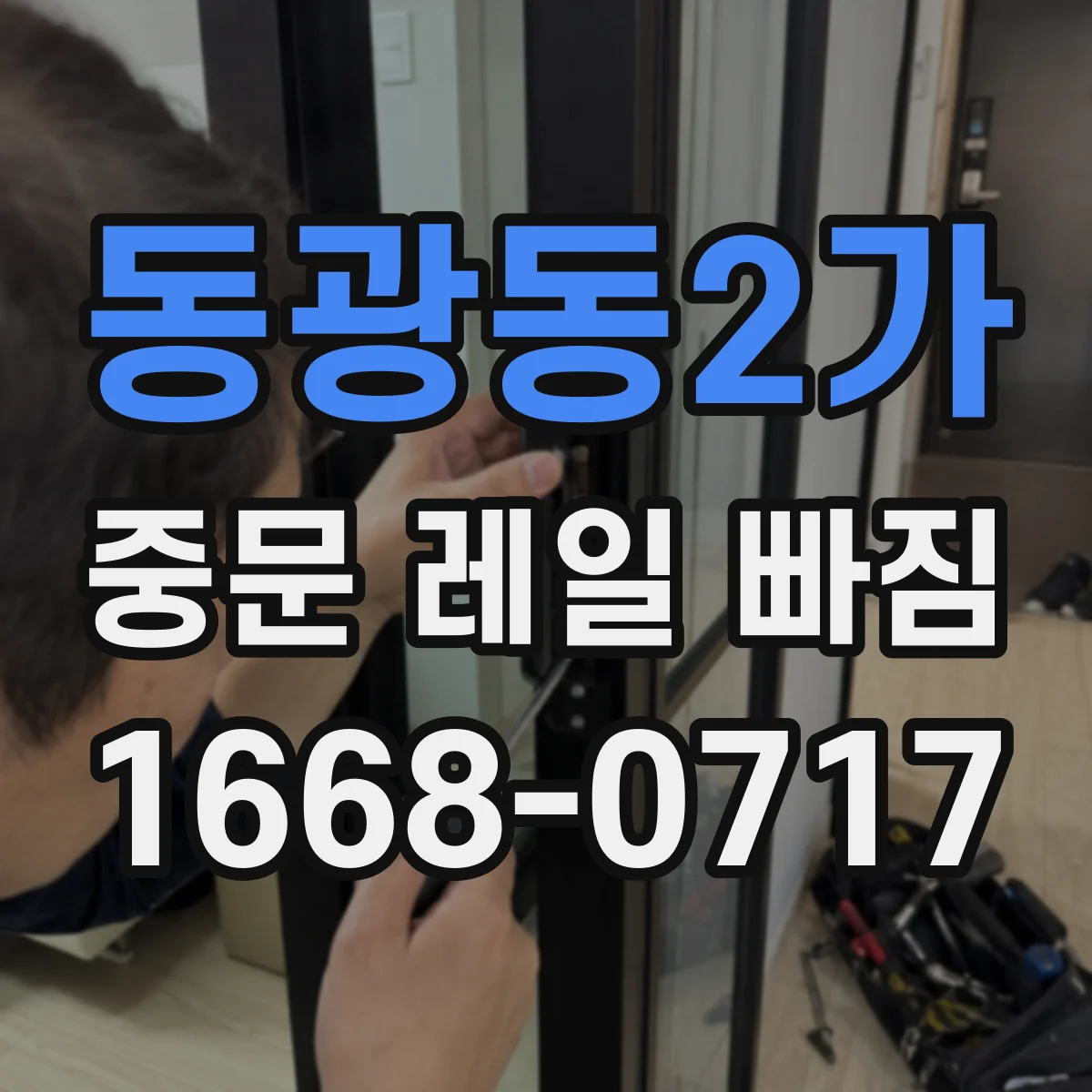 동광동2가 중문 레일 빠짐