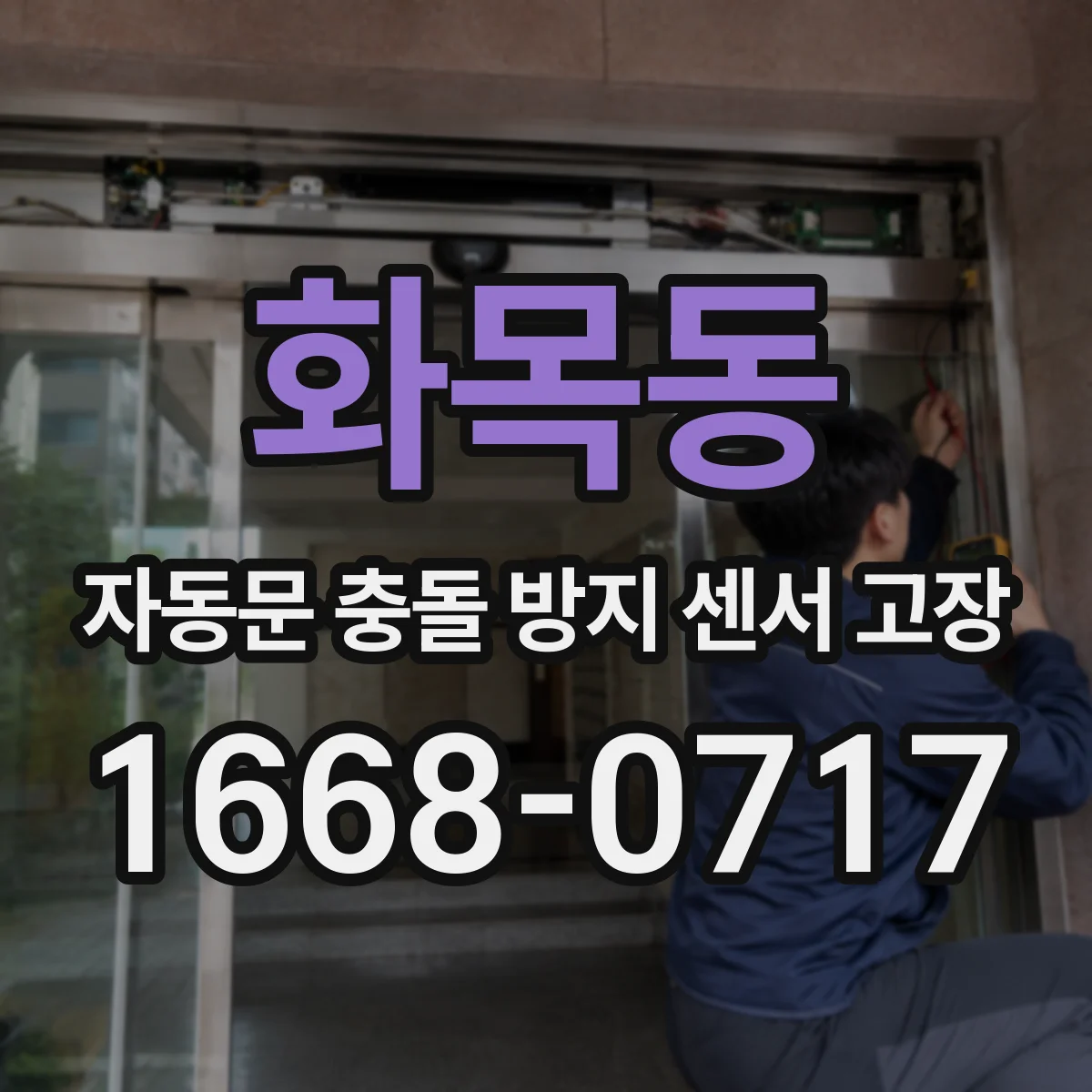 화목동 자동문 충돌 방지 센서 고장
