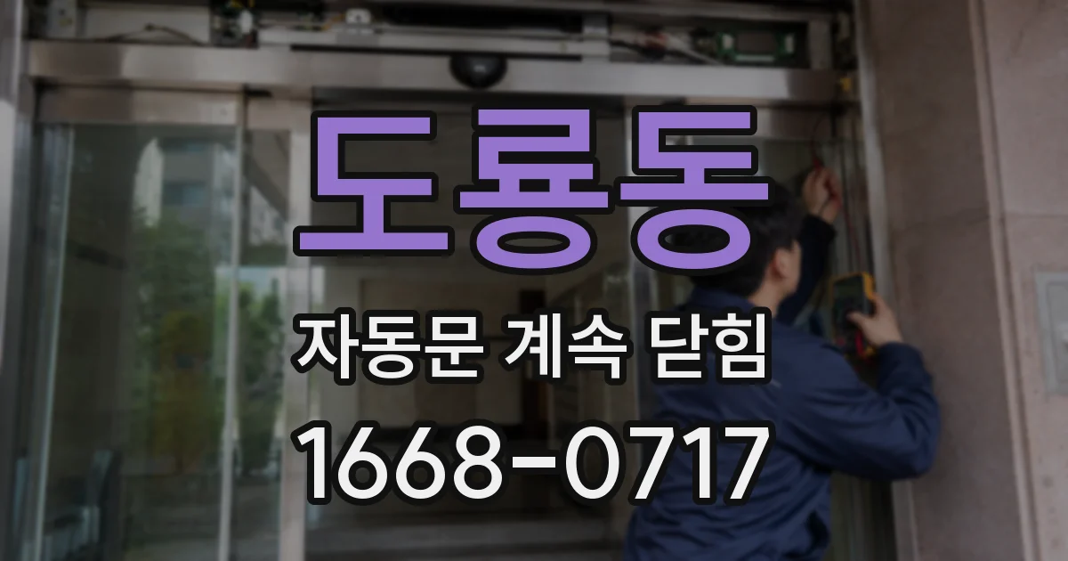 도룡동 자동문 계속 닫힘