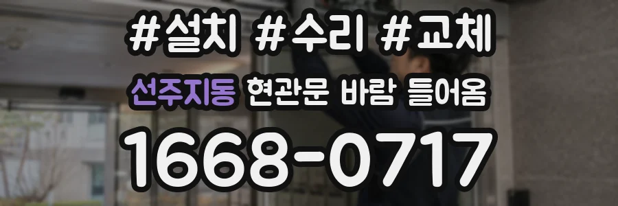 선주지동 현관문 바람 들어옴
