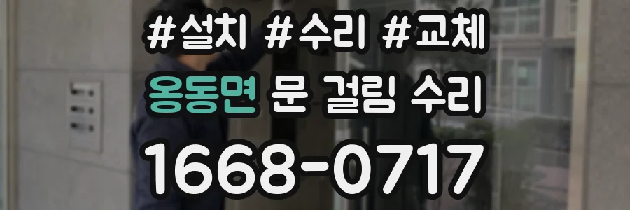 옹동면 문 걸림 수리