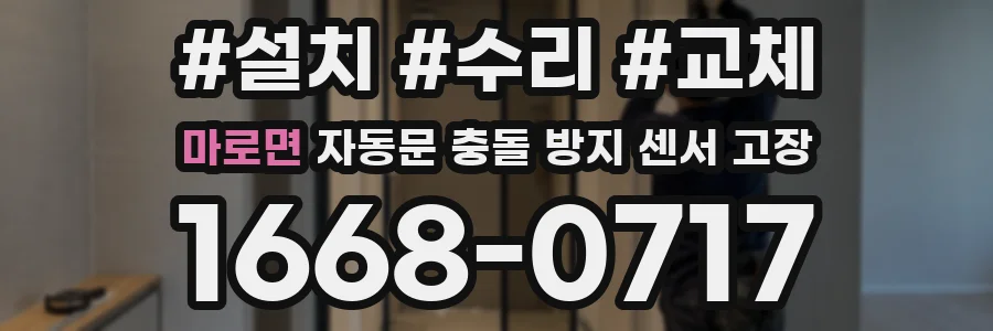 마로면 자동문 충돌 방지 센서 고장
