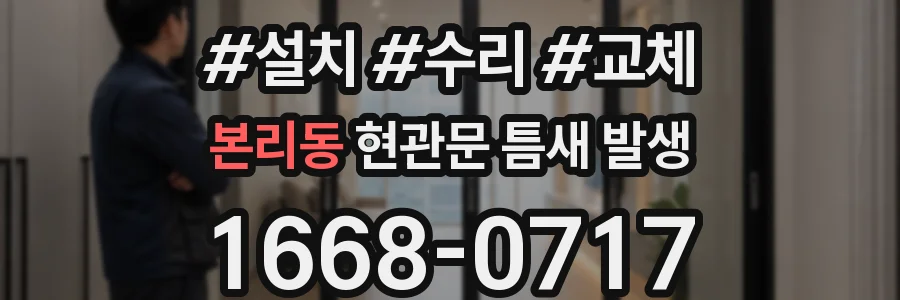 본리동 현관문 틈새 발생