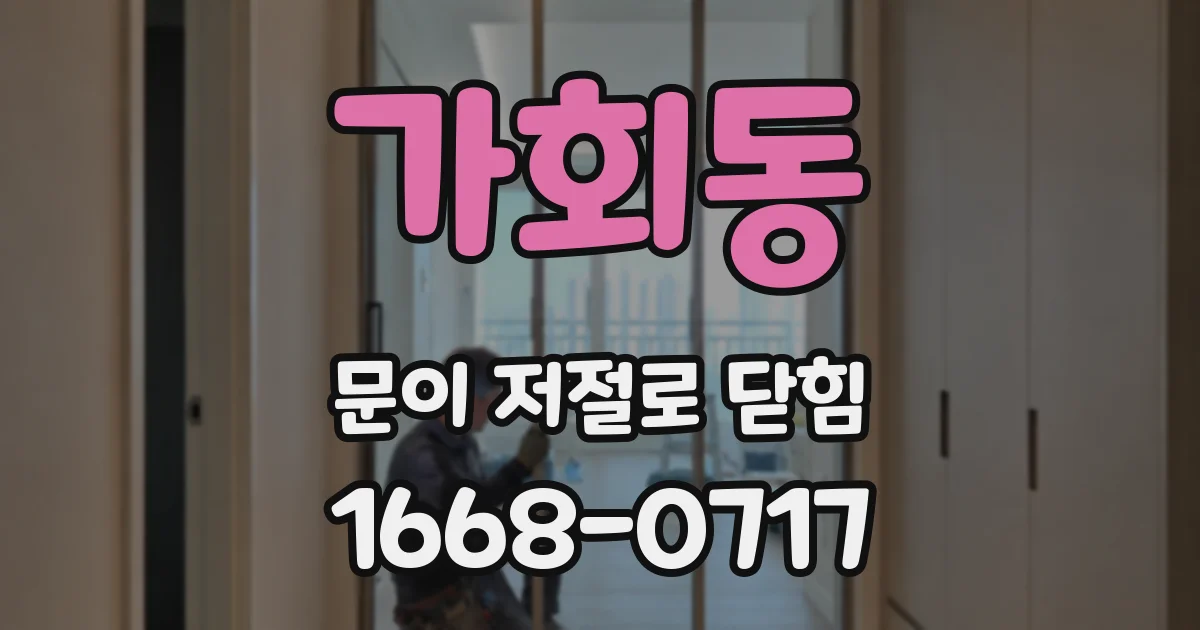 가회동 문이 저절로 닫힘