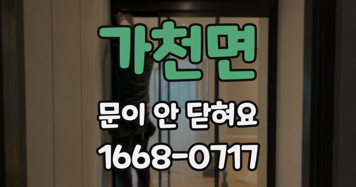 가천면 문이 안 닫혀요