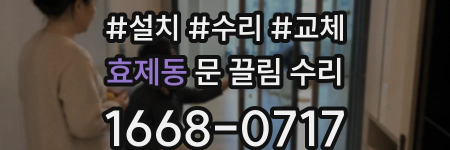 효제동 문 끌림 수리