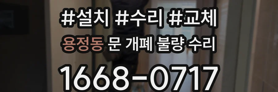 용정동 문 개폐 불량 수리