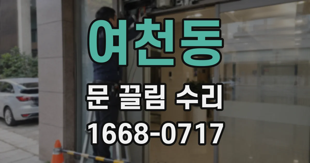 여천동 문 끌림 수리