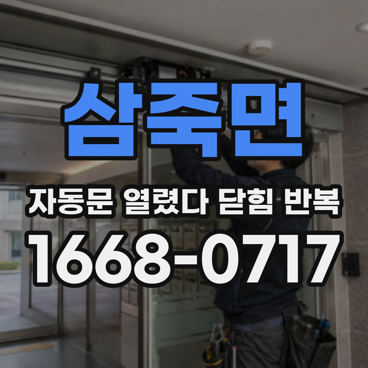 삼죽면 자동문 열렸다 닫힘 반복 증상은 열림과 닫힘이 연달아 일어나거나, 정지 후 다시 작동하면서 나타납니다.