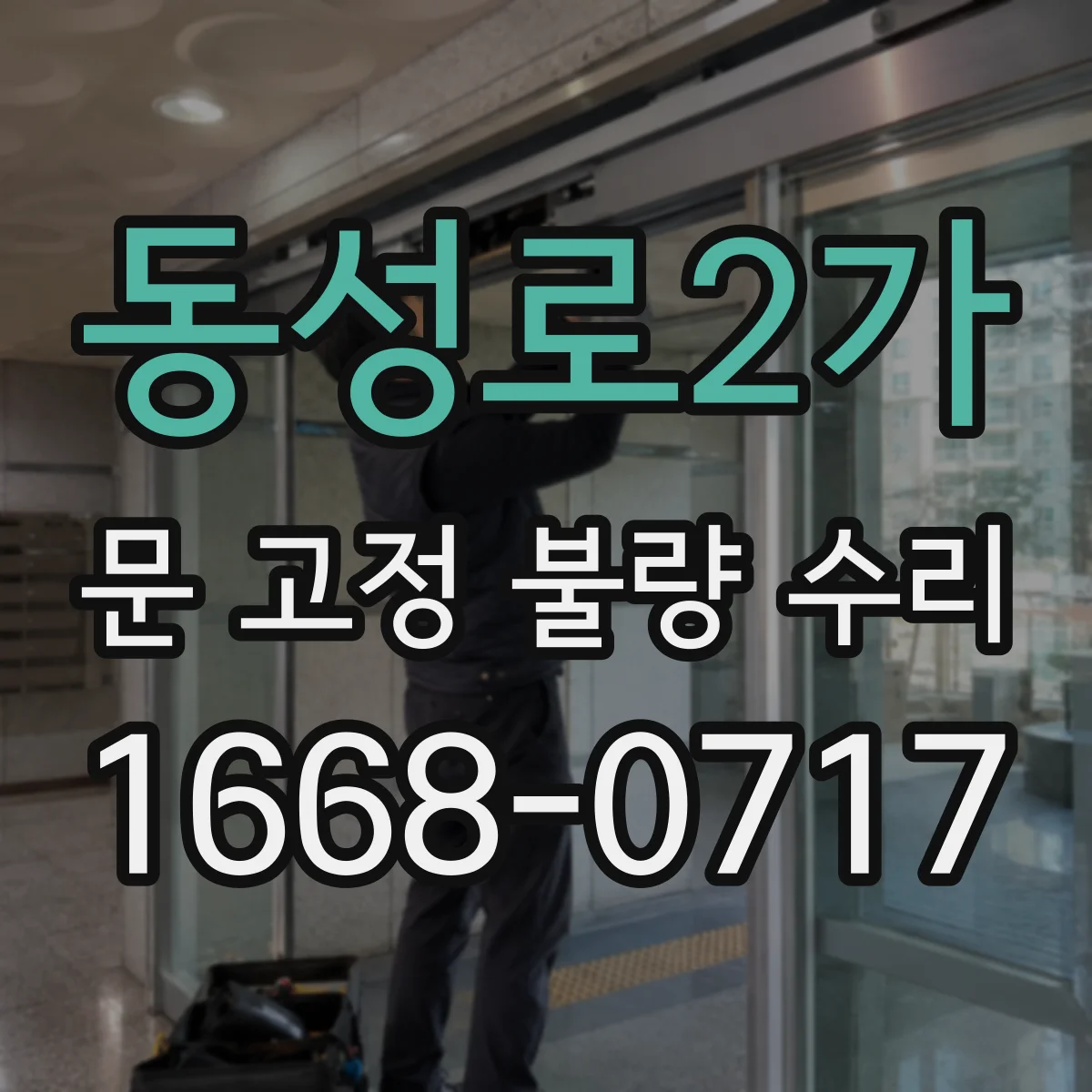 동성로2가 문 고정 불량 수리