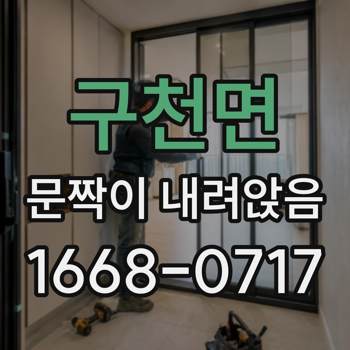 구천면 문짝이 내려앉음