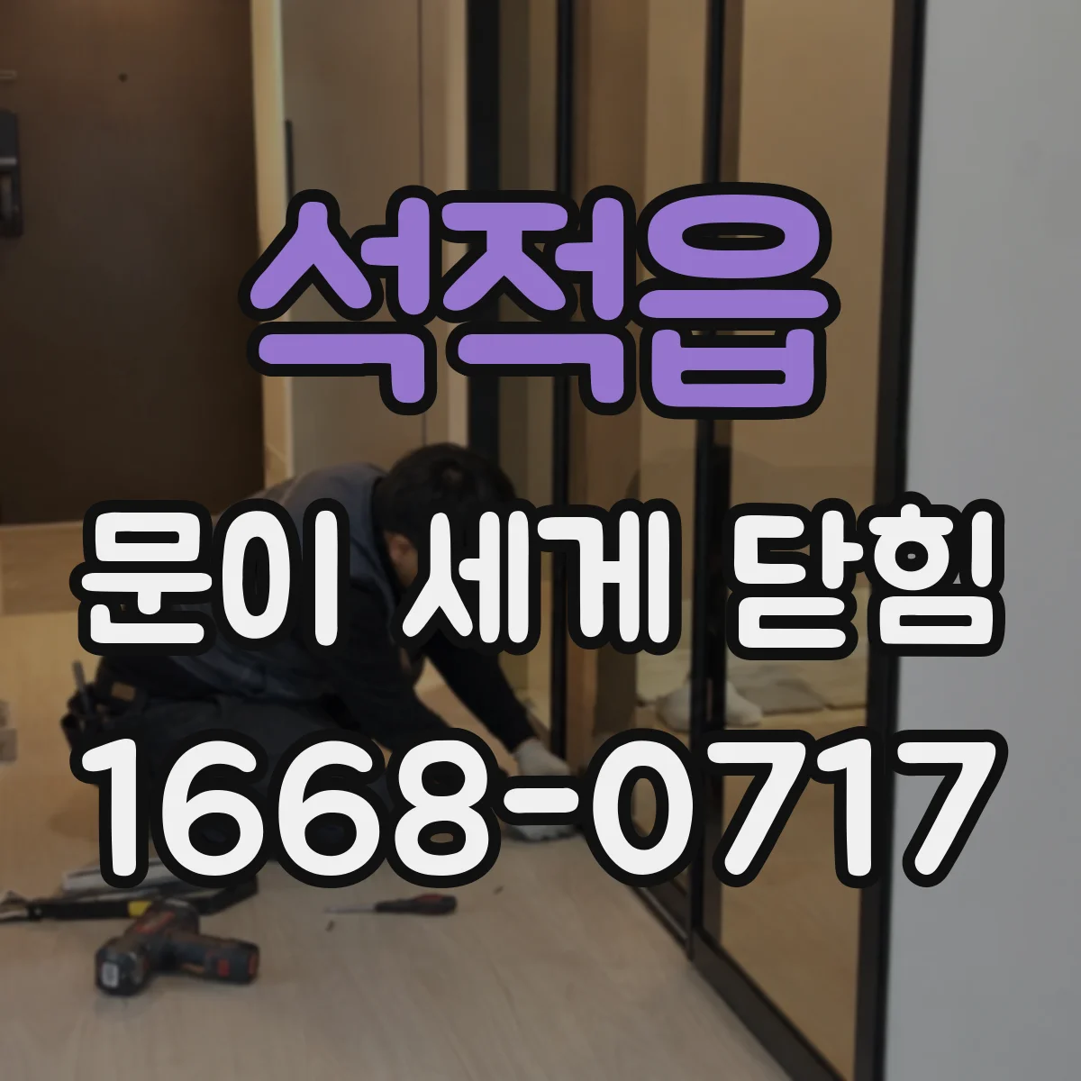 석적읍 문이 세게 닫힘