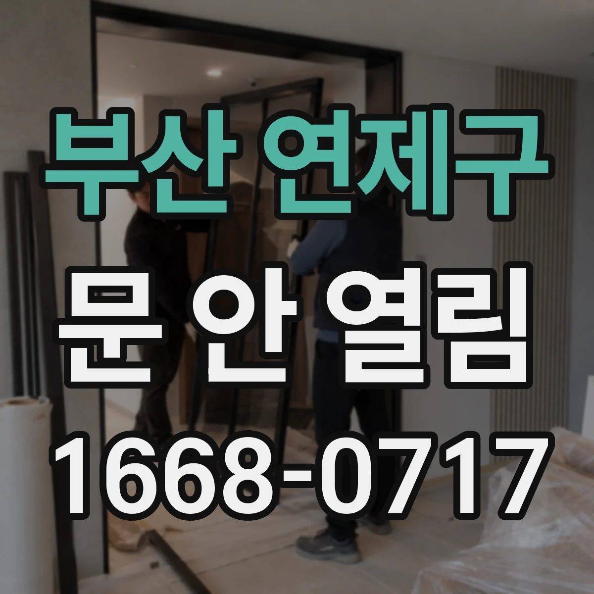 부산 연제구 문 안 열림 자동잠금 기능 점검 순서