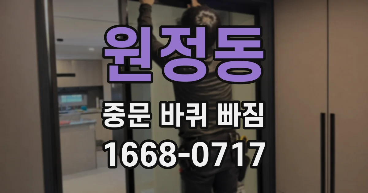 원정동 중문 바퀴 빠짐