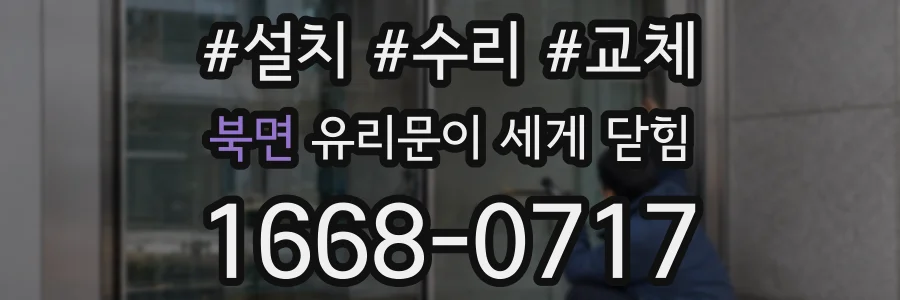 북면 유리문이 세게 닫힘