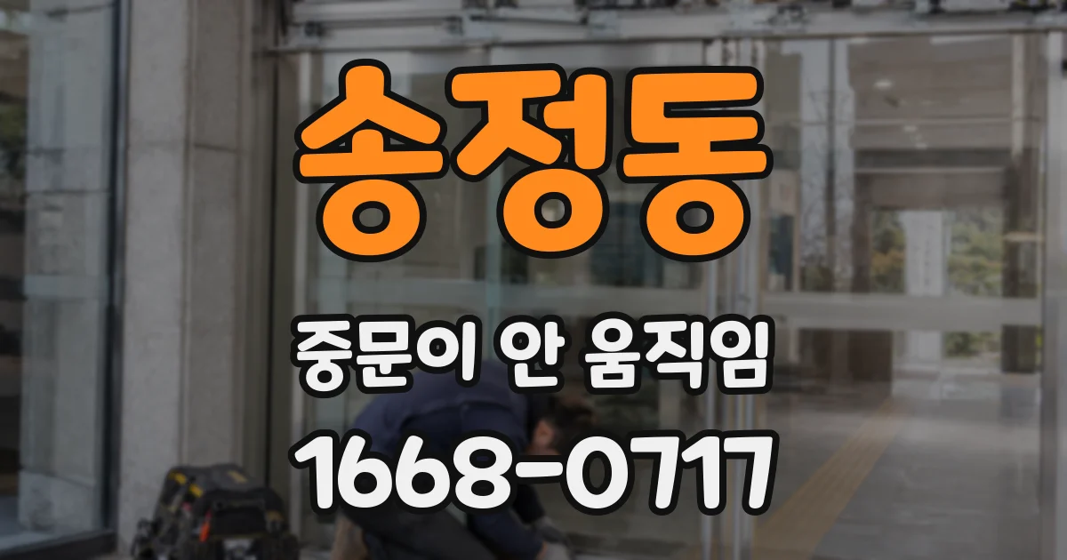 송정동 중문이 안 움직임